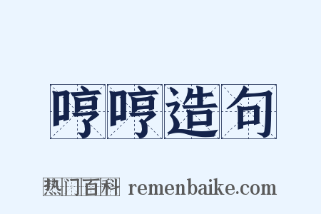 哼哼造句是什么意思的图片